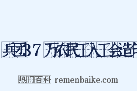 兵团37万农民工入工会造句是什么意思的图片